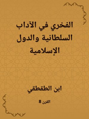 cover image of الفخري في الآداب السلطانية والدول الإسلامية